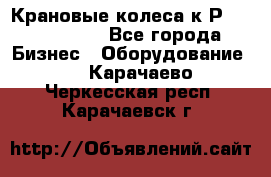 Крановые колеса к2Р 710-100-150 - Все города Бизнес » Оборудование   . Карачаево-Черкесская респ.,Карачаевск г.